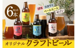 【ふるさと納税】ビール 大和醸造オリジナルクラフトビール『はじまりの音』4種6本セット クラフトビール ビール 地酒 お酒 奈良県 奈良