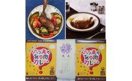 【ふるさと納税】＜六ツ美のあの肉カレー&萬歳＞骨付きモモ1本入りチキンカレー&復古米/大正浪漫グルメセット(中辛)【1315505】