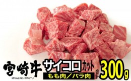 【ふるさと納税】[?5738-0055]宮崎牛 サイコロステーキ 300g（150g×2）※配送不可：一部離島