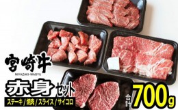 【ふるさと納税】[?5738-0069]宮崎牛 赤身セット700g（モモ ステーキ 100g×2・モモ 焼肉 150g・モモ スライス 200g・赤身サイコロ150g）