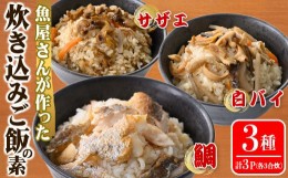 【ふるさと納税】魚屋さんが作った「炊き込みご飯の素」3種セット(鯛・サザエ・白バイ×各1P)【sm-AT001】【榧野鮮魚店】