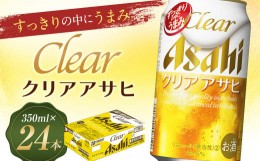 【ふるさと納税】【福島のへそのまち もとみや産】クリアアサヒ 350ml×24本 1ケース 発泡酒【07214-0005】