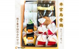 【ふるさと納税】本宮烏骨鶏をたっぷり使った焼き菓子/きねや詰合せ(3)　【07214-0031】