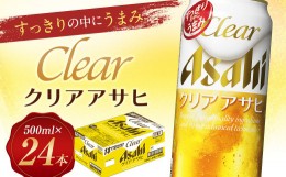 【ふるさと納税】【福島のへそのまち もとみや産】クリアアサヒ 500ml×24本 1ケース 発泡酒【07214-0035】