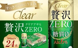 【ふるさと納税】クリアアサヒ贅沢ゼロ缶500ml×24本【07214-0047】