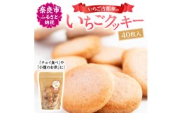 【ふるさと納税】J-74 卵不使用：奈良限定いちご古都華の「いちごクッキ ー」40 枚入