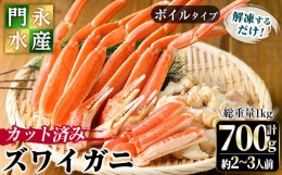 【ふるさと納税】カット済みボイルズワイガニ 700g(総重量1kg/約2〜3人前)【sm-BO002】【門永水産】