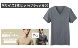 【ふるさと納税】グンゼ YG カットオフVネックTシャツ Mサイズ3枚セット（ブラックモク）GUNZE　肌着 男性 メンズ 特許製法 洗濯耐久性 