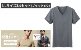 【ふるさと納税】グンゼ YG カットオフVネックTシャツ LLサイズ3枚セット（ブラックモク）GUNZE 肌着 男性 メンズ 特許製法 洗濯耐久性 