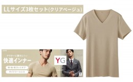 【ふるさと納税】グンゼ YG カットオフVネックTシャツ LLサイズ 3枚セット（クリアベージュ）GUNZE 肌着 男性 メンズ 特許製法 洗濯耐久