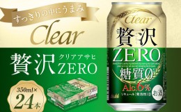 【ふるさと納税】クリアアサヒ贅沢ゼロ缶350ml×24本　【07214-0062】