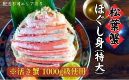 【ふるさと納税】松葉蟹 ほぐし身(特大) ※活き蟹1000g級使用[?5716-0416]