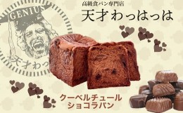 【ふるさと納税】クーベルチョコ食パンギフトセット（ダブルベリージャム＆ピーナッツクリーム）_E01603