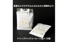 【ふるさと納税】＜ドリップバッグコーヒー＞カンタン美味しい天下人出世珈琲10個【1360354】