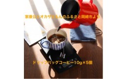 【ふるさと納税】＜ドリップバッグコーヒー＞カンタン美味しい天下人出世珈琲5個【1360356】