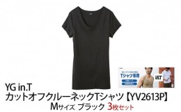 【ふるさと納税】【ふるさと納税】グンゼ YG in.T カットオフクルーネックTシャツ【YV2613P】Mサイズ ブラック 3枚セット 下着 肌着 GUNZ