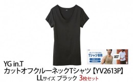 【ふるさと納税】グンゼ YG in.T カットオフクルーネックTシャツ【YV2613P】LLサイズ ブラック3枚セット GUNZE[?5716-0430]