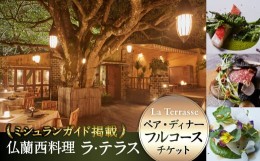 【ふるさと納税】D-35 「仏蘭西料理 ラ・テラス」ペア・ディナーフルコース チケット  関西圏で使えるお食事券