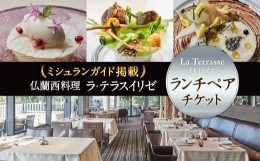 【ふるさと納税】お食事券 「仏蘭西料理 ラ・テラス“イリゼ”」ペア・ランチフルコース チケット  関西圏で使えるお食事券 ランチ フラ