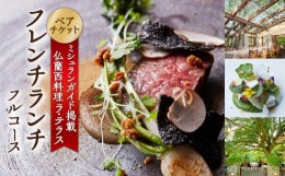 【ふるさと納税】お食事券 「仏蘭西料理 ラ・テラス」ペア・ランチフルコース チケット 関西圏で使えるお食事券 ペアチケット お食事券 