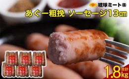 【ふるさと納税】あぐー粗挽 ソーセージ 13cm ( 300g x 6p )