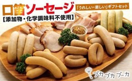 【ふるさと納税】【ギフト用】【添加物・化学調味料不使用】 口笛ソーセージセット