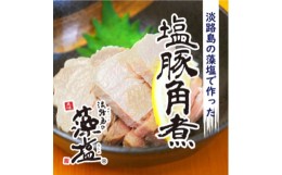 【ふるさと納税】淡路島の藻塩で作った塩豚角煮　5本セット(1kg)【1152266】