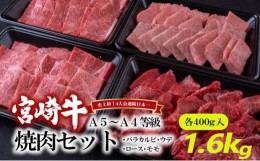 【ふるさと納税】[?5738-0075]A5〜A4等級 宮崎牛 焼肉セット 1.6kg※配送不可：離島