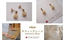 【ふるさと納税】【うらそえ織 × printemps 】タティングレース accessory (white)