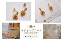 【ふるさと納税】【うらそえ織 × printemps 】タティングレース accessory (yellow)