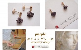 【ふるさと納税】【うらそえ織 × printemps 】タティングレース accessory (purple)