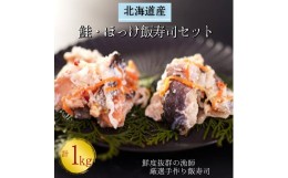 【ふるさと納税】【北海道産】鮭・ほっけ飯寿司セット計1kg　漁師の発酵郷土食