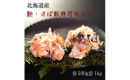 【ふるさと納税】【北海道産】鮭・さば飯寿司セット計1kg　漁師の発酵郷土食