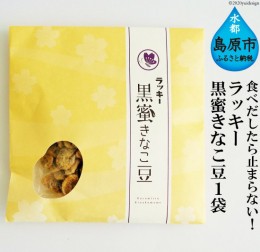 【ふるさと納税】CE104 食べだしたら止まらない！　ラッキー　黒蜜きなこ豆（85g） １袋