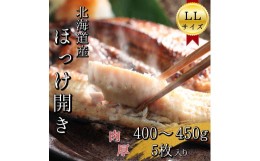 【ふるさと納税】北海道産根ホッケ開きLLサイズ(400〜450g)5枚　干物一夜干し真空パック