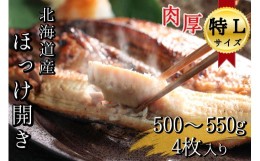 【ふるさと納税】北海道産根ホッケ開き 特Lサイズ(500〜550g)4枚 合計2〜2.2kg　干物一夜干し真空パック