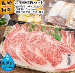 【ふるさと納税】AE075島原の恵みをまとめてお届け！お手軽焼肉セット