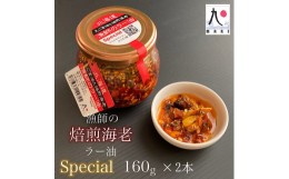 【ふるさと納税】漁師の焙煎海老ラー油スペシャル 160g×2本