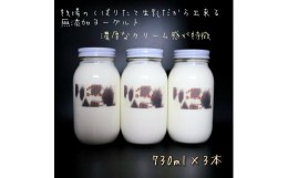 【ふるさと納税】よーぐると工房Bawのヨーグルト　730ml×3本セット(加糖)