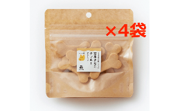 【ふるさと納税】ペット用「ほね型」グルテンフリー玄米きな粉クッキー7 枚入×4 袋 奈良県 奈良市 J-93