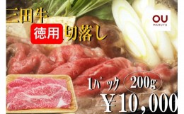 【ふるさと納税】肉のジャンボ市 【三田牛】徳用 切落し２００ｇ（冷凍品）_A0102