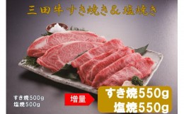 【ふるさと納税】【三田牛】すき焼５５０g＆塩焼き５５０g_A0503