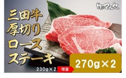 【ふるさと納税】【三田牛】厚切りロースステーキ約２７０ｇ×２枚_A0301