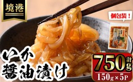 【ふるさと納税】網元直伝の漁師飯！いか醤油漬け 満足セット(計750g・150g×5P入)【sm-AJ004】【福栄】