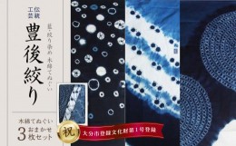 【ふるさと納税】藍・絞り染め　木綿てぬぐい　伝統工芸豊後絞り　おまかせ3枚セット 染物 1点もの 吸収力 伝統工芸 コンパクト インテリ