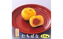 【ふるさと納税】たちばな 10個入 【 京都 綾部 グルメ スイーツ デザート セット 和菓子 金柑 きんかん 饅頭 まんじゅう 老舗 個包装 お