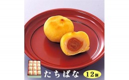 【ふるさと納税】たちばな 12個入 【 京都 綾部 グルメ スイーツ デザート セット 和菓子 金柑 きんかん 饅頭 まんじゅう 老舗 個包装 お