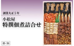 【ふるさと納税】創業大正5年　小松屋特撰佃煮詰合せ　杉−50※着日指定不可※離島への配送不可