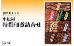 【ふるさと納税】創業大正5年　小松屋特撰佃煮詰合せ　杉−30※着日指定不可※離島への配送不可