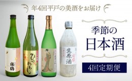 【ふるさと納税】【4回定期便】季節の 日本酒 4回 定期便【福田酒造】 [KAD171]